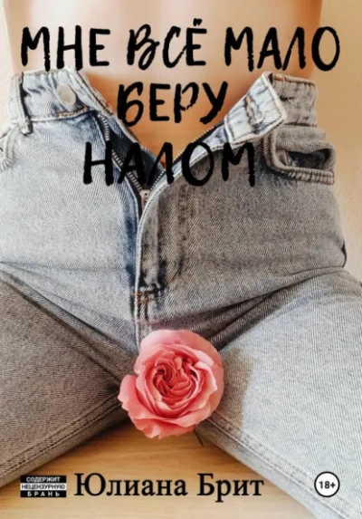 Мне всё мало беру налом - Юлиана Брит