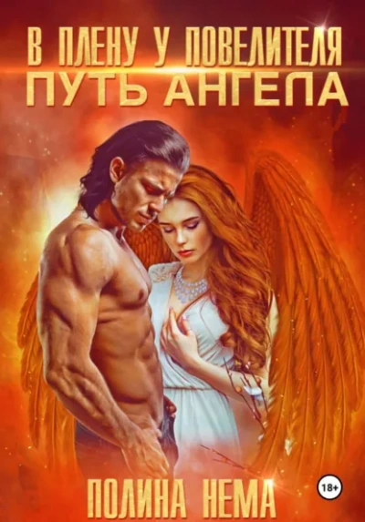 В плену у повелителя. Путь ангела - Полина Нема