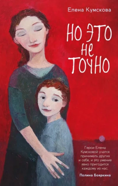 Но это не точно - Елена Кумскова