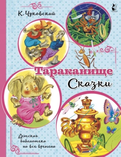 Тараканище - Корней Чуковский