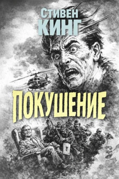 Покушение - Стивен Кинг