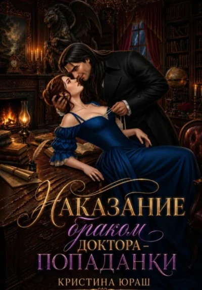 Наказание браком доктора - попаданки - Кристина Юраш
