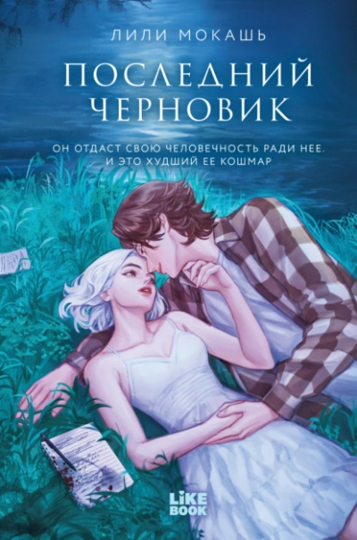 Последний черновик - Лили Мокашь