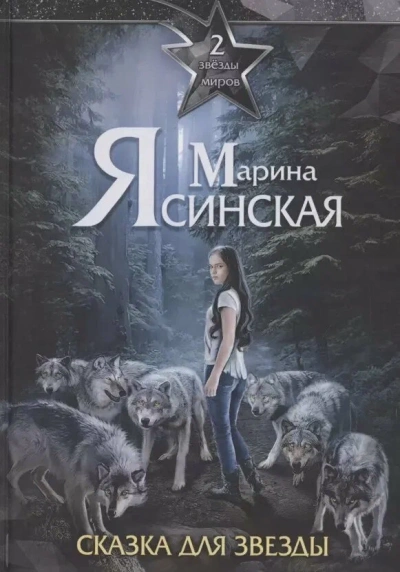 Сказка для звезды - Марина Ясинская