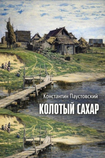 Колотый сахар - Константин Паустовский