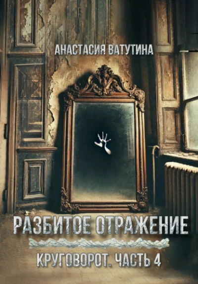 Разбитое отражение - Анастасия Ватутина