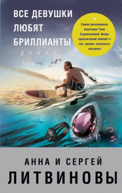 Все девушки любят бриллианты - Анна Литвинова, Сергей Литвинов