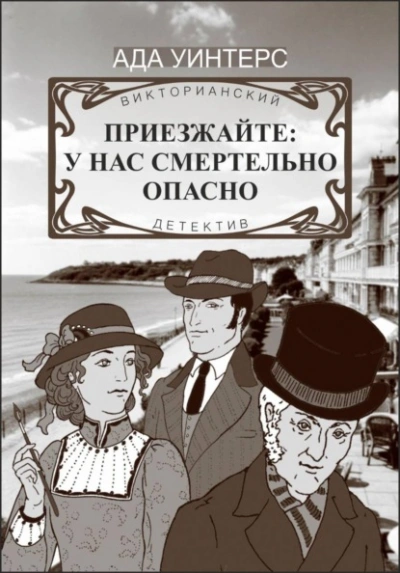 Приезжайте: у нас смертельно опасно - Ада Уинтерс