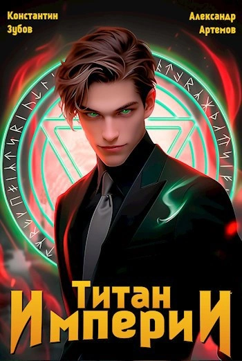 Титан Империи 1 - Константин Зубов, Александр Артемов