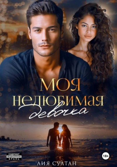 Моя нелюбимая девочка - Лия Султан