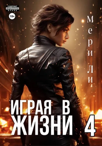 Играя в жизни 4 - Мери Ли