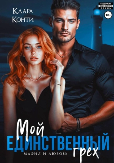 Мой единственный грех - Клара Конти