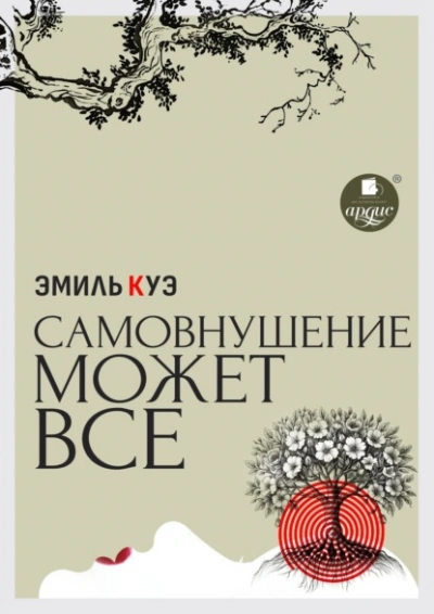 Самовнушение может всё - Эмиль Куэ