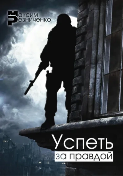 Успеть за Правдой - Максим Резниченко