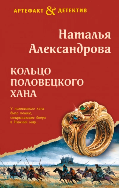 Кольцо половецкого хана - Александрова Наталья
