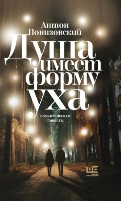 Душа имеет форму уха - Понизовский Антон