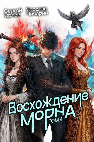 Восхождение Морна. Том 4 - Орлов Сергей