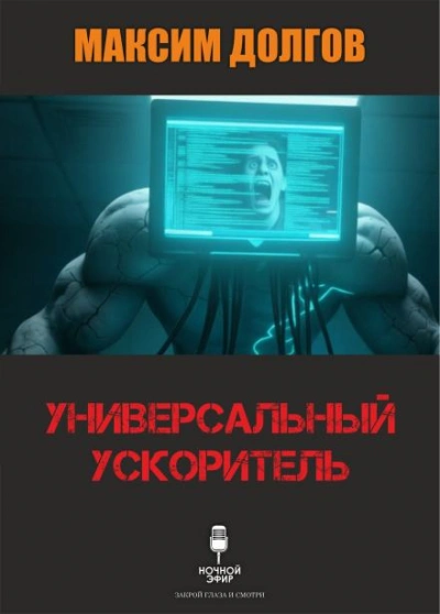 Универсальный ускоритель - Долгов Максим