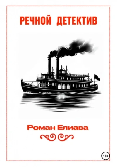 Речной детектив - Елиава Роман