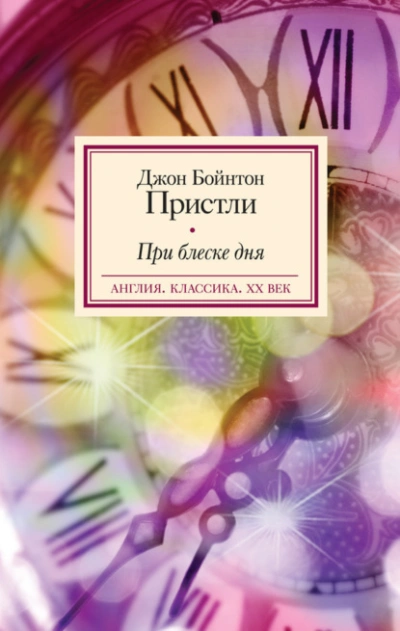 При блеске дня - Пристли Джон