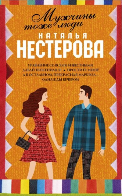Мужчины тоже люди - Нестерова Наталья