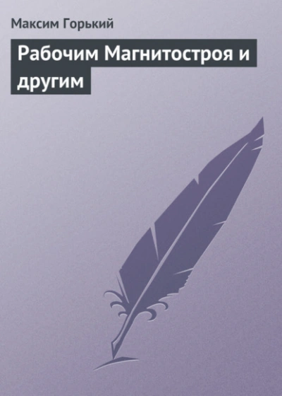 Рабочим Магнитостроя и другим - Горький Максим