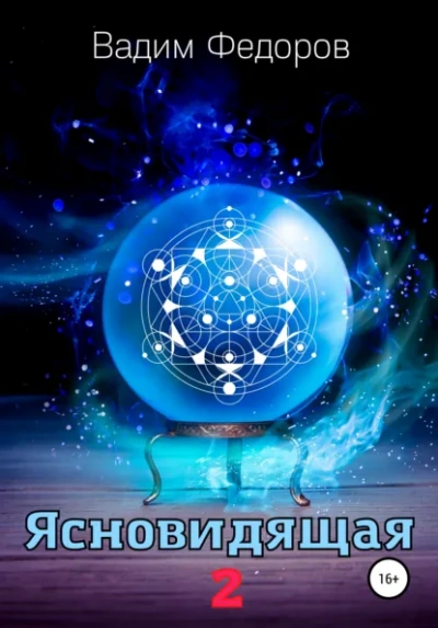 Ясновидящая 2 - Федоров Вадим