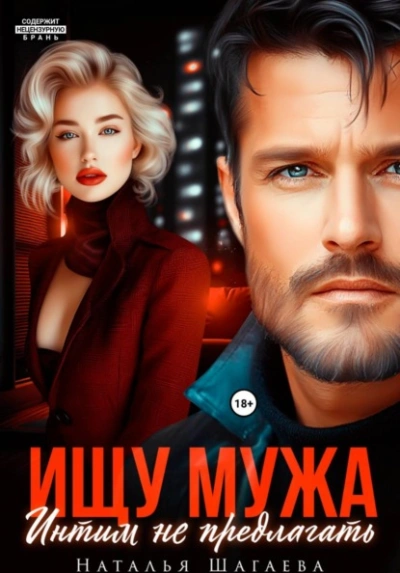 Ищу Мужа. Интим не предлагать! - Шагаева Наталья