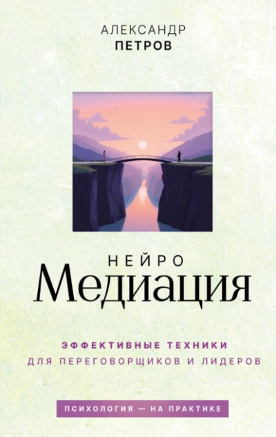 НейроМедиация. Эффективные техники для переговорщиков и лидеров - Петров Александр