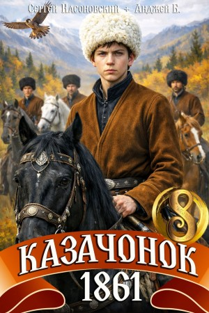 Казачонок 1861. Том 8 - Алмазный Пётр