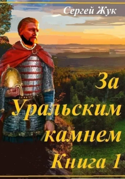Князь Шорин - Жук Сергей
