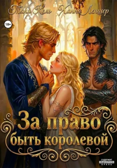 За право быть королевой - Леншер Ханна