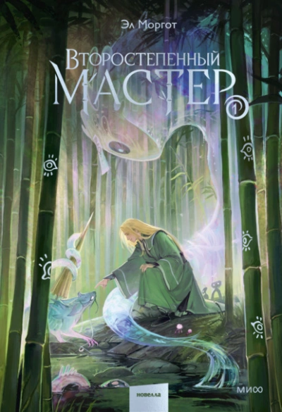 Второстепенный мастер. Том 1 - Моргот Эл