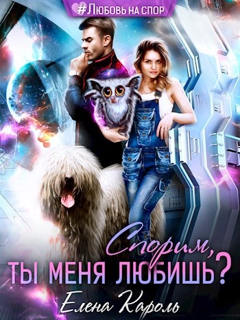Спорим, ты меня любишь? - Кароль Елена