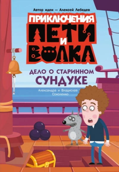 Дело о старинном сундуке - Соколенко Владислав