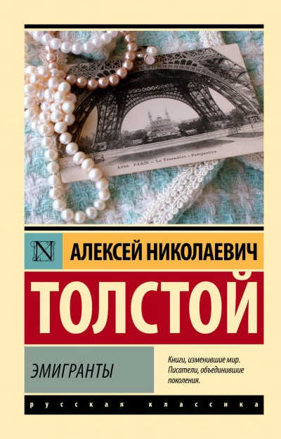 Эмигранты - Толстой Алексей