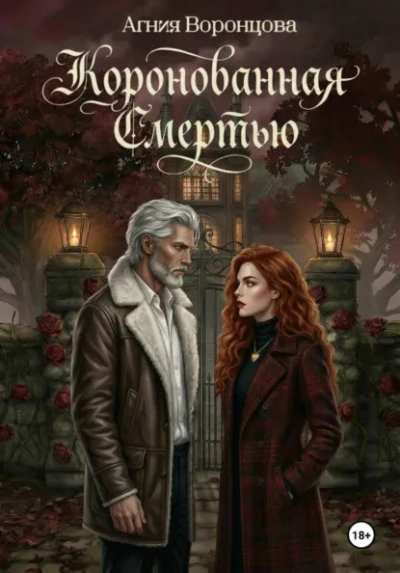 Коронованная смертью - Воронцова Агния