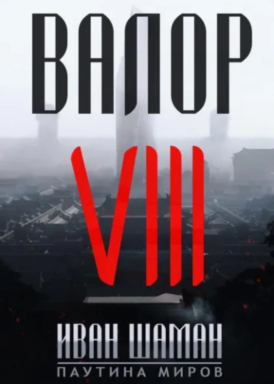Валор 8 - Шаман Иван