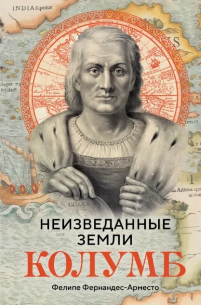 Неизведанные земли. Колумб - Фернандес-Арместо Фелипе