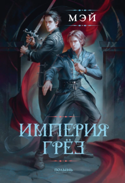 Империя грёз - Маск Мэй