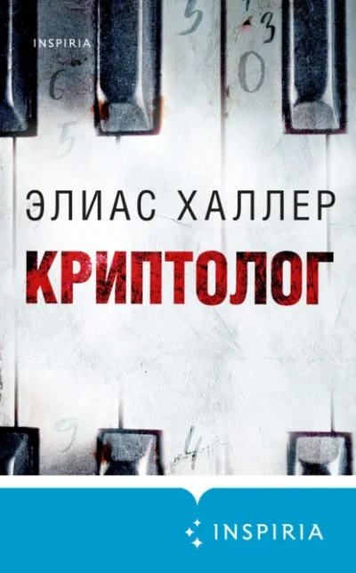 Криптолог - Халлер Элиас