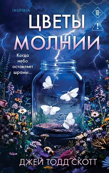 Цветы молнии - Скотт Джей