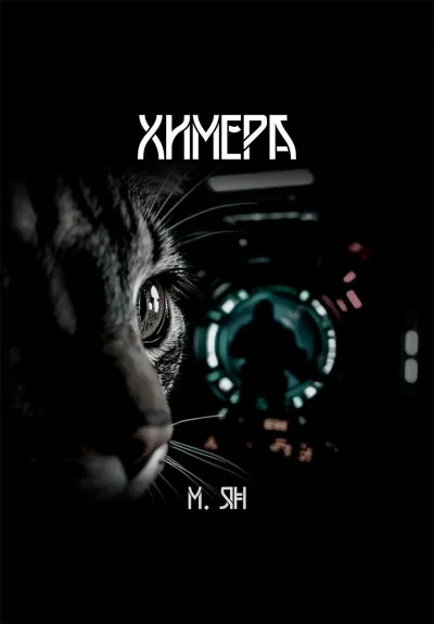 Химера - Ян М