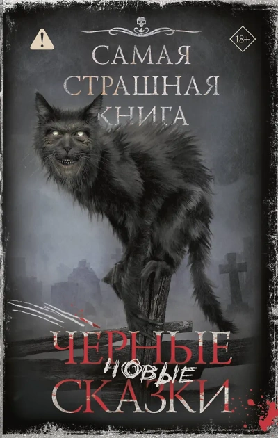 Самая страшная книга. Новые черные сказки - Тихонов Дмитрий
