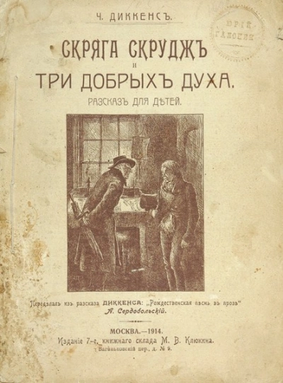 Скряга Скрудж и три добрых духа - Диккенс Чарльз