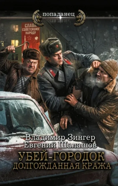 Убей-городок. Долгожданная кража - Шалашов Евгений