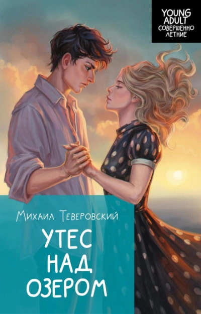 Утес над озером - Теверовский Михаил