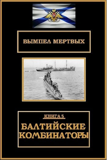 Балтийские комбинаторы - Буланов Константин