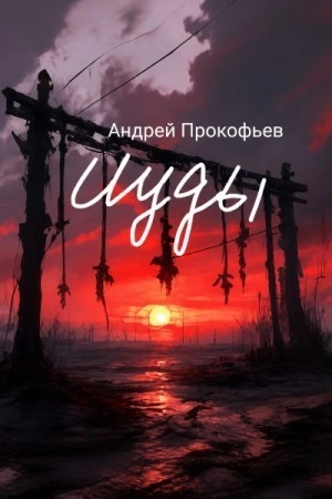 Зов предков - Прокофьев Андрей