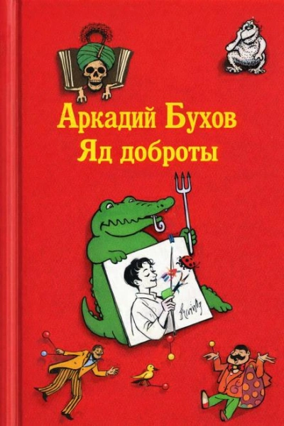 Яд доброты - Бухов Аркадий